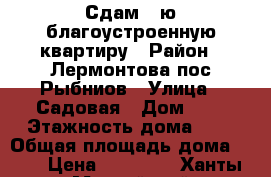 Сдам 1-ю благоустроенную квартиру › Район ­ Лермонтова пос.Рыбниов › Улица ­ Садовая › Дом ­ 9 › Этажность дома ­ 2 › Общая площадь дома ­ 26 › Цена ­ 15 000 - Ханты-Мансийский Недвижимость » Дома, коттеджи, дачи аренда   . Ханты-Мансийский